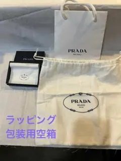 PRADA ショップ袋・空ボックス・ダストバッグ セット