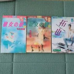 松本美緒　(彼女の彼 1・2巻 + 拓也)