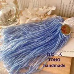 ★SALE★ 竹ビーズ　TOHO 糸つなぎ