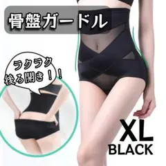 骨盤ガードル　補正下着　後ろ開き　黒　くびれ　ヒップアップ　XL ダイエット