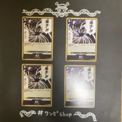 黒水 黒渦 くろうず 4枚セット まとめ ワンピースカード