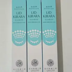 リッドキララ LID KIRARA アイクリーム 3本セット 北の快適工房 - メルカリ