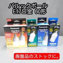 まとめて安心！廃盤品のストックに。パルックボール E17口金 60形