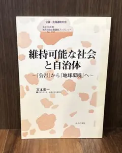 『維持可能な社会と自治体 : 『公害』から『地球環境』へ』