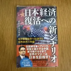米中覇権戦争で加速する世界秩序の再編 日本経済復活への新シナリオ