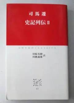 史記列伝２　司馬遷