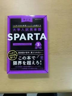 大学入試単語 SPARTA 3