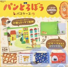 パンどろぼう パスケース ガチャガチャ