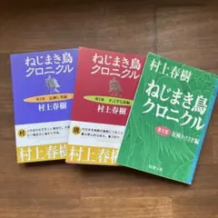 村上春樹 ねじまき鳥クロニクル 全3部