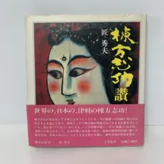 棟方志功 生誕90年記念展 図録 読売新聞社 1993 - メルカリ