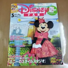 ディズニーファン　DISNEY FAN 2021年5月号