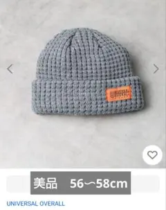 UNIVERSAL OVERALL ワッフル編み ニットキャップ ビーニー　帽子