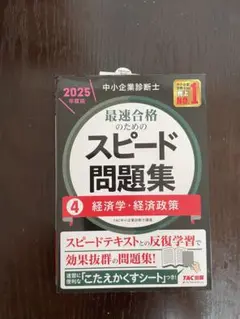 スピード問題集 4 経済学・経済政策 2025年度版
