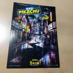 映画「名探偵ピカチュウ」のフライヤー（チラシ)