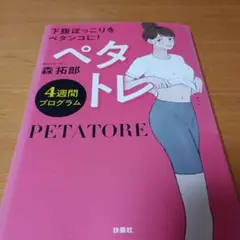 ペタトレ 4週間プログラム