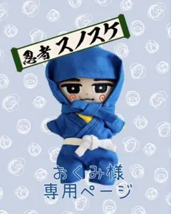 おくみ様専用 チルぬい服 忍者スノスケ衣装風