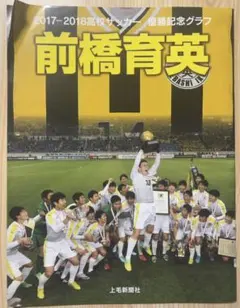 2026年最新】前橋育英サッカーの人気アイテム - メルカリ