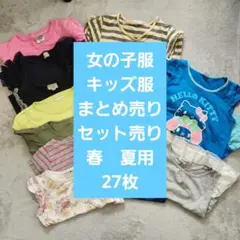 ❁まとめ売り❁27枚 110cm女の子 こども服 セット売り キッズ服