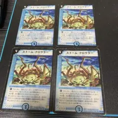 ストームクロウラー　初期　デュエマクラシック　4枚