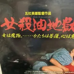 1940年代、性教育映画ポスター、2枚、作品名『性の玉手箱』、塩野義