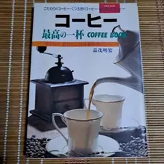 コーヒー最高の一杯