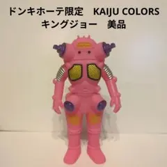 カイジュウカラーズ キングジョー 新品美品 ソフビ 怪獣カラーズ