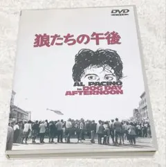 狼たちの午後('75米) DVD アル・パチーノ　ジョン・カザール　洋画