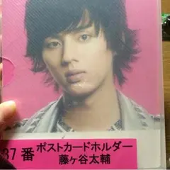 キスマイ ポストカードホルダー 藤ヶ谷太輔