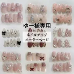 ゆー様専用 ネイルチップ オーダー