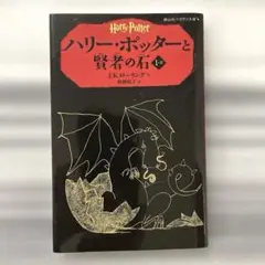 ハリー・ポッターと賢者の石 1-2