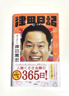 津田日記 ダイアン 津田篤宏