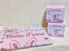 一番くじ メゾピアノ マグカップ タオル 4点セット