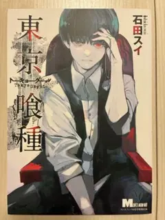 東京喰種　東京グール　石田スイ　メンズノンノ　特別付録
