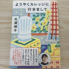 ようやくカレッジに行きまして