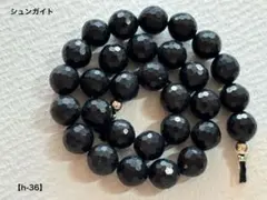 シュンガイト 128面ラウンドカットビーズ【h-36】