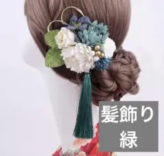 髪飾り　花　緑　浴衣　着物　花火大会　お祭り　新品　成人式