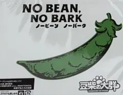 NO BEAN, NO BARK 豆柴の大群