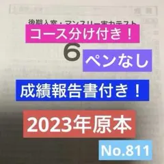 サピックス6年後期入室・マンスリーテスト　2023年　原本❗️