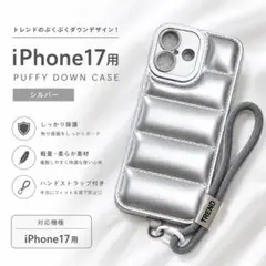 iPhone17 ケース ダウン風 シルバー ストラップ付 ぷくぷく 耐衝撃