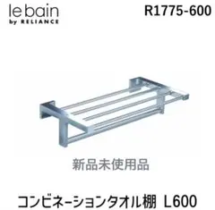 リラインス　コンビネーションタオル棚 L600 ※このみ様専用