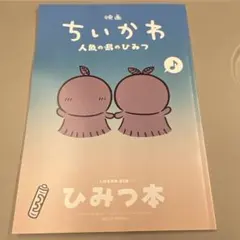 映画ちいかわ 人魚の島のひみつ 入場者特典 ひみつ本