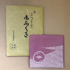 茶道具 千家十職 袋師 土田友湖 帛紗 染 ひつじ草のサムネイル