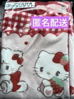 サンリオ mikko くじ フリル付きブランケット②