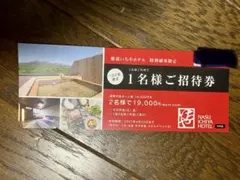 那須いちやホテル 宿泊券 1名様用✕1枚　有効期間2027年4月25日のサムネイル