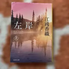 左岸 江國香織 集英社文庫