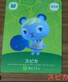 あつまれ どうぶつの森 amiiboカード スピカ 434
