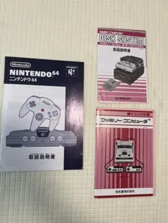 ファミコン、ファミリーコンピュータディスクシステム、Nintendo 64説明書
