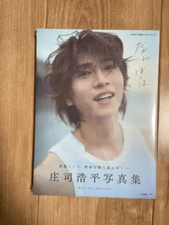 庄司浩平 タレント写真集