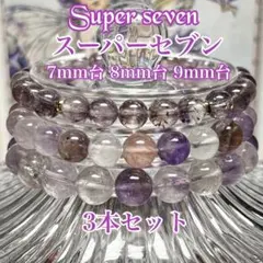 SALE!! スーパーセブン 3本セット ミックススーパーセブン - メルカリ