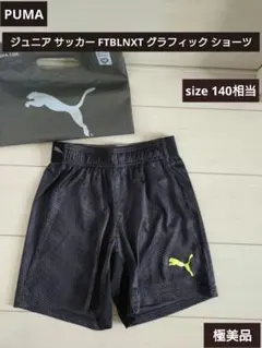 YTM様専用 PUMA ジュニア サッカー パンツ 陸上 グラフィック 140